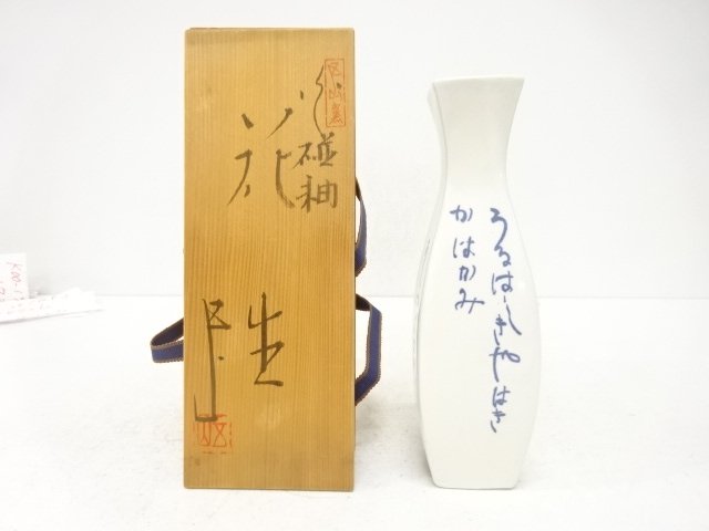 五山造　白磁釉　花生
